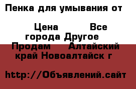 Пенка для умывания от Planeta Organica “Savon de Provence“ › Цена ­ 140 - Все города Другое » Продам   . Алтайский край,Новоалтайск г.